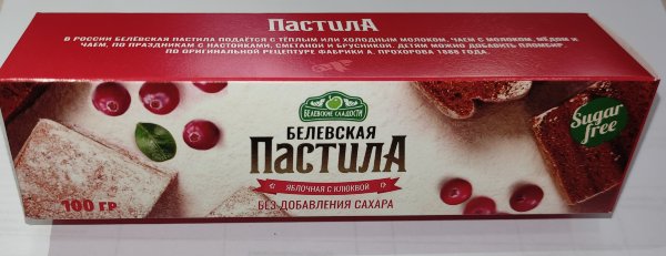 №2 Пастила 100г с клюквой белевская диетическая НОВЫЙ ФОРМАТ(2шт по 50г)   в Ессентуках
